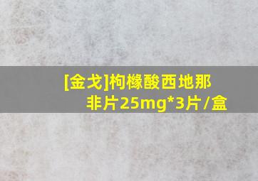 [金戈]枸橼酸西地那非片25mg*3片/盒